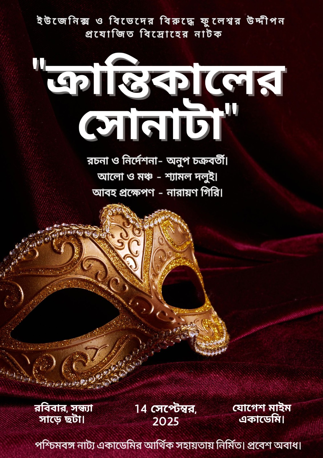 “ক্রান্তিকালের সোনাটা” – সময়ের আয়নায় নতুন নাটক মঞ্চস্থ করতে চলেছে ফুলেশ্বর উদ্দীপন